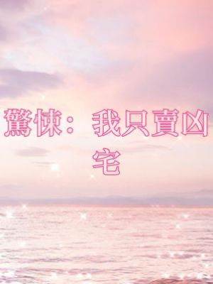 驚悚：我只賣兇宅