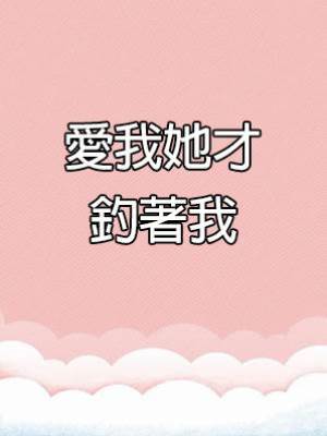 愛我她才釣著我