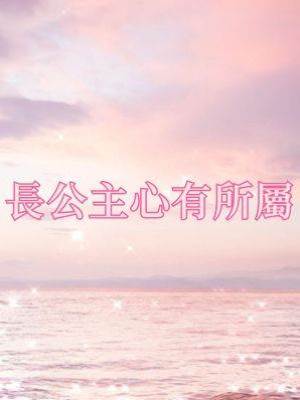長公主心有所屬