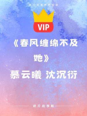 《春風纏綿不及她》慕云曦 沈沉衍