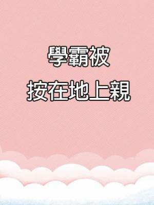 學霸被按在地上親