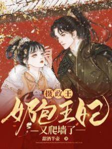 攝政王，奶包王妃又爬墻了
