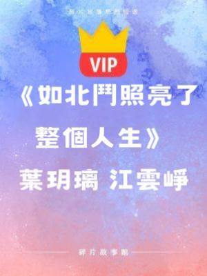 《如北斗照亮了整個人生》葉玥璃 江云崢