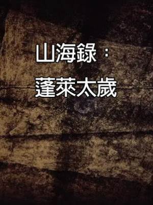 山海錄：蓬萊太歲