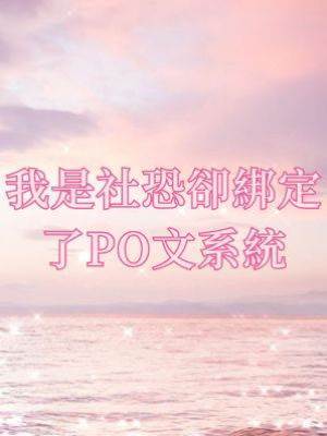 我是社恐卻綁定了PO文系統