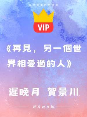 《再見，另一個世界相愛過的人》遲晚月  賀景川