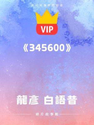 《臣妾求神君……休妻》白語昔 龍彥