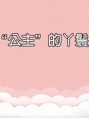 “公主”的丫鬟