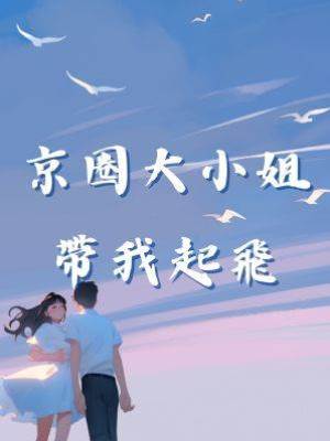 京圈大小姐帶我起飛
