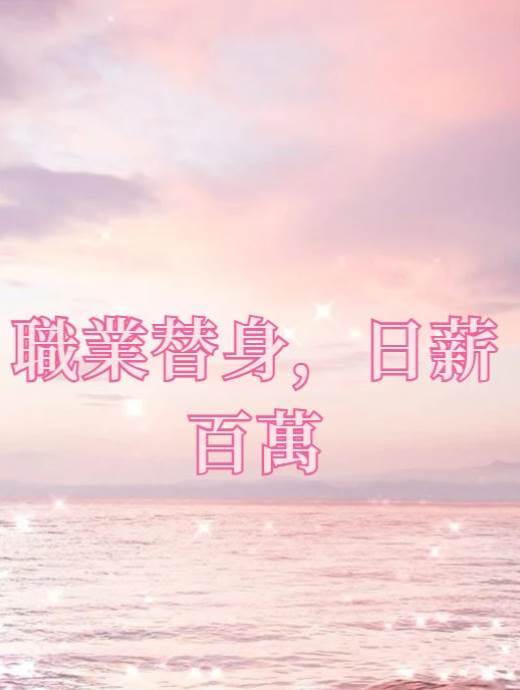 職業替身，日薪百萬