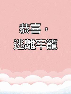 恭喜，逃離牢籠