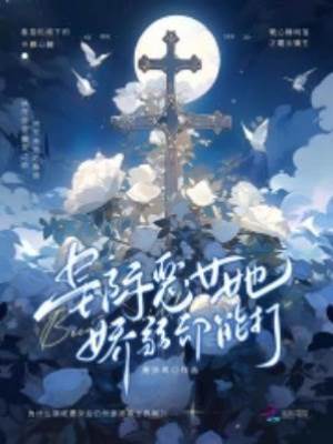 星際惡女她嬌弱卻能打