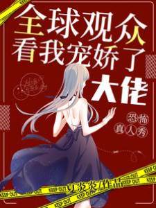 恐怖真人秀：全球觀眾看我寵嬌了大佬