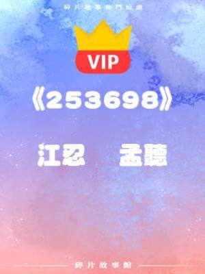 《你威脅我？那你去死吧！》江忍    孟聽