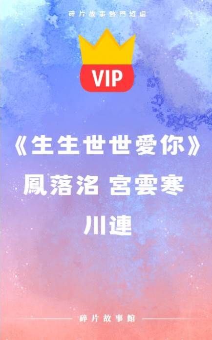 《生生世世愛你》鳳落洺 宮云寒 川連