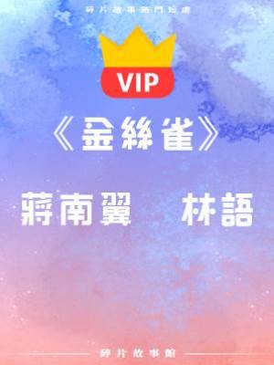 《金絲雀》蔣南翼   林語
