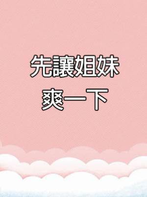先讓姐妹爽一下