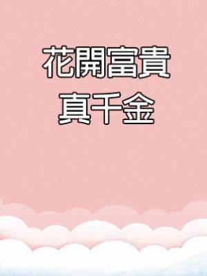 花開富貴真千金