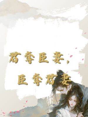 君奪臣妻，臣奪君妻