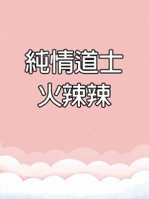 純情道士火辣辣