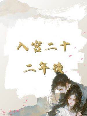入宮二十二年後