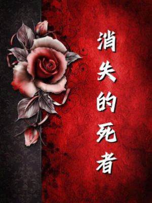 消失的死者