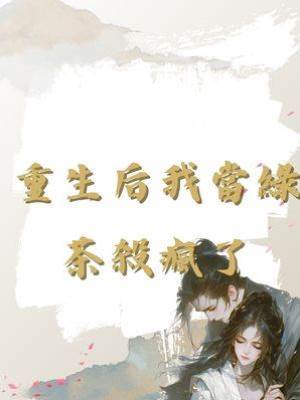 重生后我當綠茶殺瘋了
