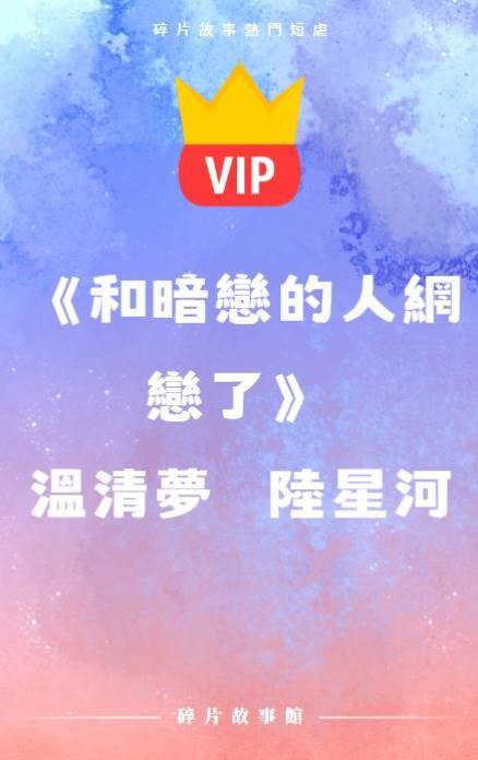 《和暗戀的人網戀了》溫清夢  陸星河