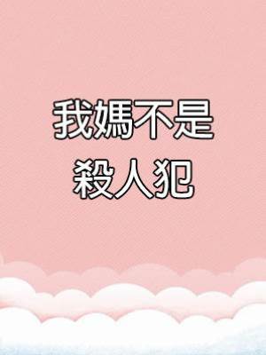 我媽不是殺人犯