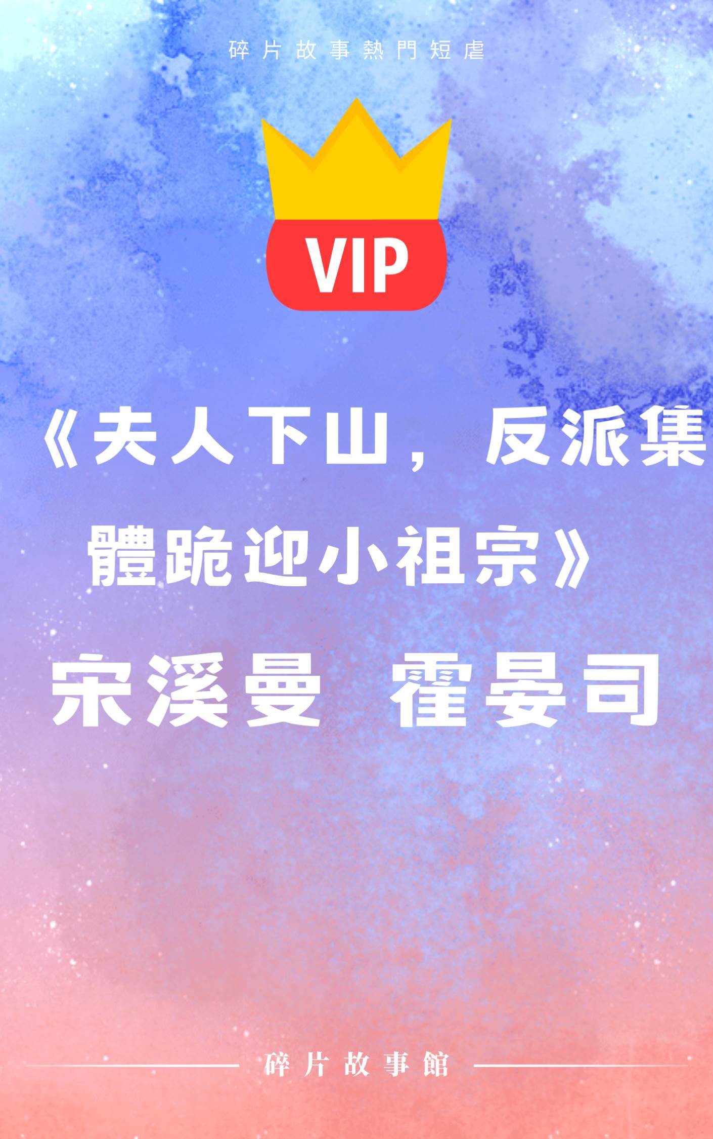 夫人下山，反派集體跪迎小祖宗