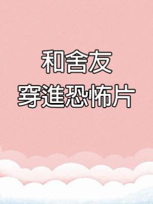 和舍友穿進恐怖片