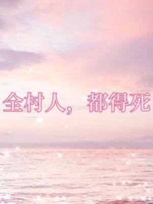 全村人，都得死