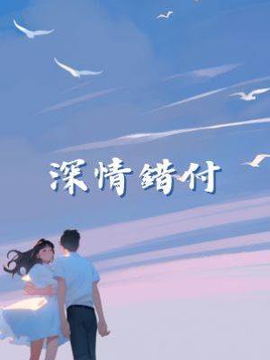 深情錯付