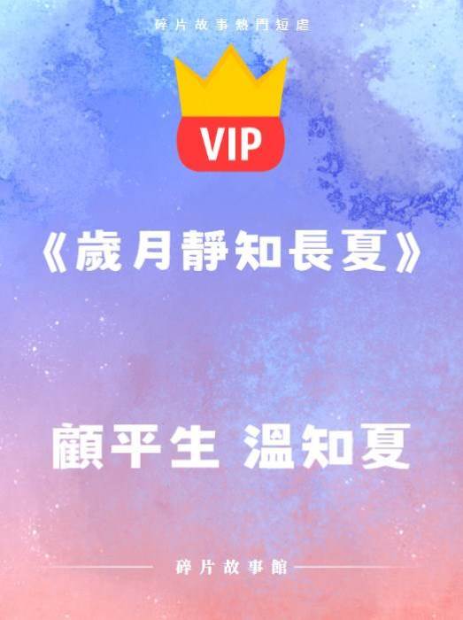 《歲月靜知長夏》顧平生 溫知夏