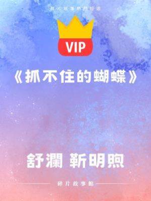 《抓不住的蝴蝶》舒瀾 靳明煦