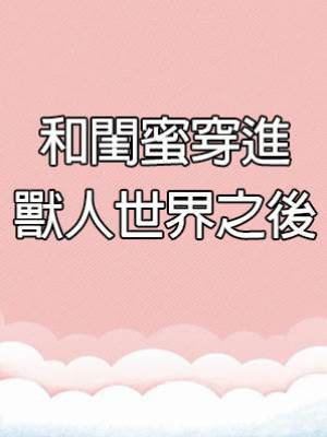 和閨蜜穿進獸人世界之後