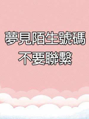 夢見陌生號碼，不要聯繫