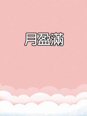 月盈滿