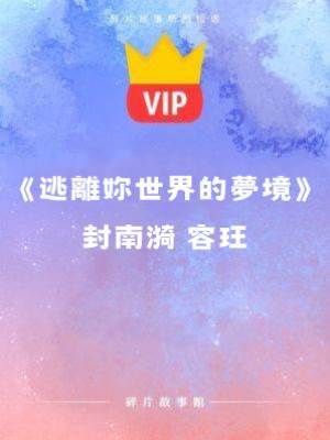 《逃離你世界的夢境》封南漪 容玨