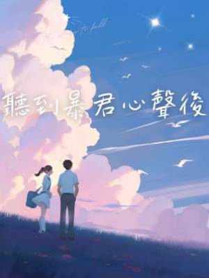 聽到暴君心聲后