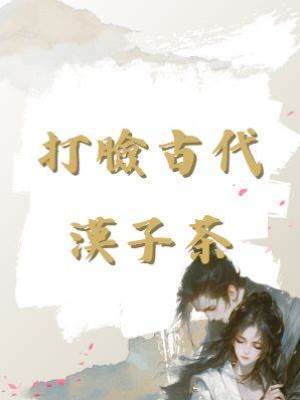 打臉古代漢子茶