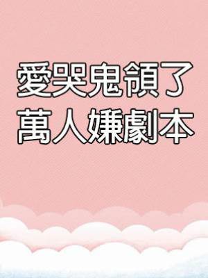 愛哭鬼領了萬人嫌劇本