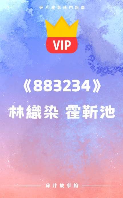 《再也不見》林織染  霍靳池