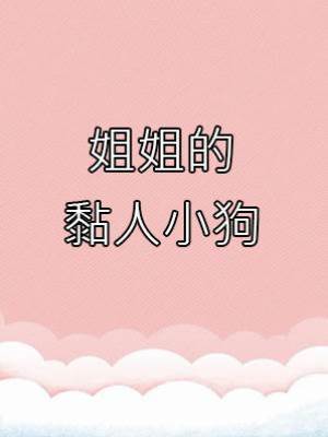 姐姐的黏人小狗