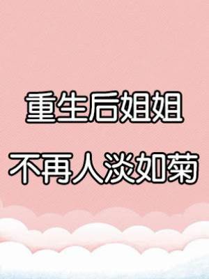 重生后姐姐不再人淡如菊