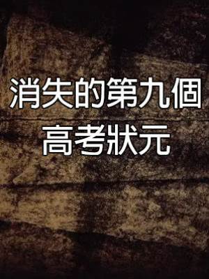 消失的第九個高考狀元