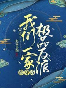 完了，我們一家都穿成極品反派