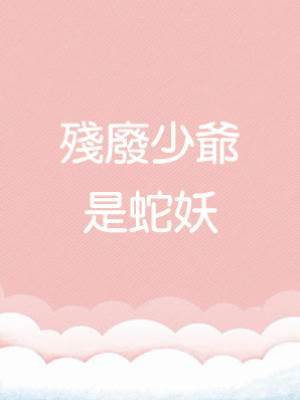 殘廢少爺是蛇妖