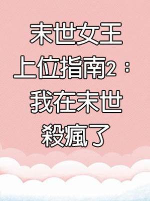 末世女王上位指南2：我在末世殺瘋了