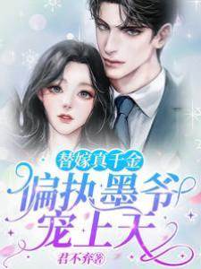 替嫁真千金：偏執墨爺寵上天